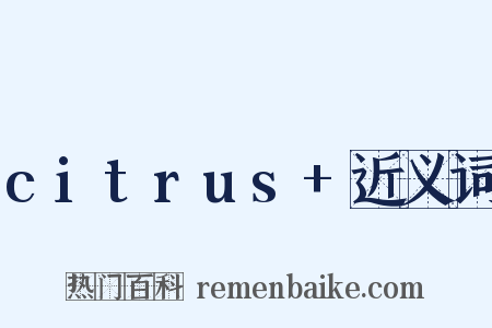 citrus+近义词是什么意思的图片